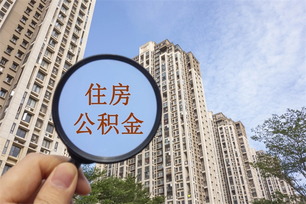 四平离职取出公积（离职取出公积金要什么手续）