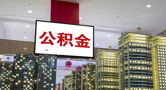 四平离职封存了个人公积金怎么提（离职封存的公积金）